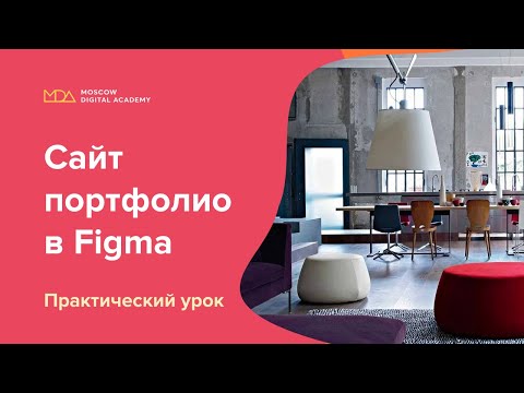 Видео: Рисуем сайт-портфолио в Figma