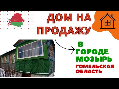 Видео: Дом на продажу в городе МОЗЫРЬ. Гомельская область. Беларусь.