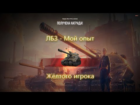 Видео: Объект 279 ранний | ЛБЗ - Опыт жёлто-зелёного игрока