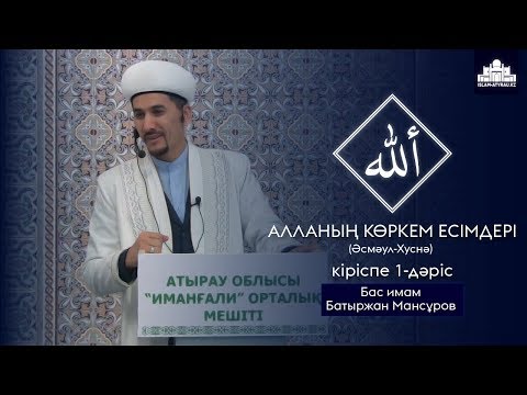 Видео: Алланың көркем есімдері | 1-дәріс | Ұстаз Батыржан Мансұров