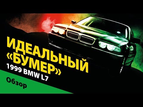 Видео: 1999 BMW L7 E38: идеальный «бумер»