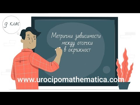 Видео: Метрични зависимости между отсечки в окръжност 9 клас