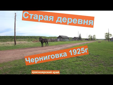Видео: Старая деревня Черниговка 1925 госнования.Красноярский край иланский район.