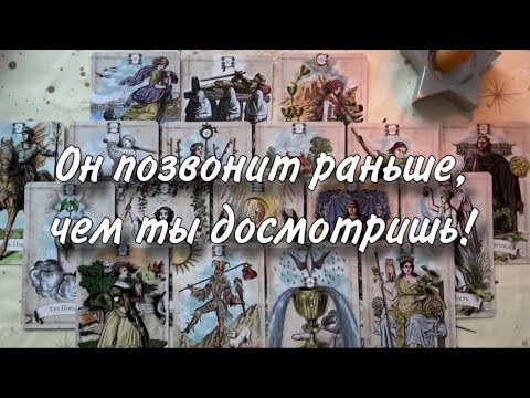 Видео: ❤️‍🩹🙂ОН ПОЗВОНИТ РАНЬШЕ, ЧЕМ ТЫ ДОСМОТРИШЬ!🤨💋 МОЩНЫЙ ВЫЗОВ любимого НА СВЯЗЬ!☀️🔥 #вызов