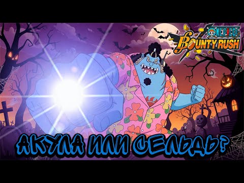 Видео: Хэллоуинская рыбка Джимбей | One Piece Bounty Rush! | Jinbe Egghead