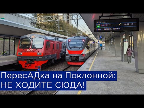 Видео: ПересАДка на Поклонной: НЕ ХОДИТЕ СЮДА!