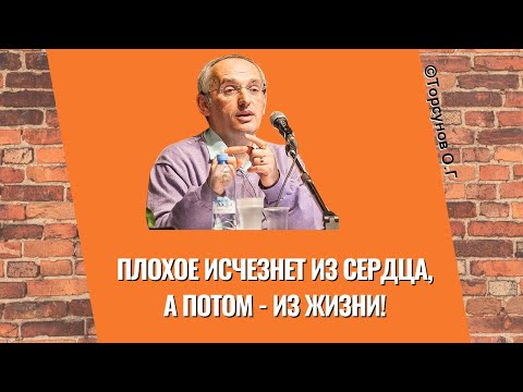 Видео: Плохое исчезнет из сердца, а потом - из жизни! Торсунов лекции