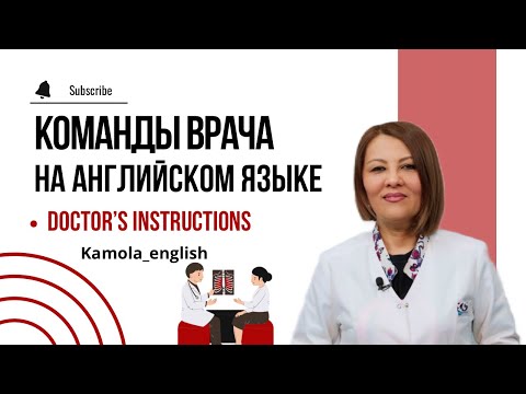 Видео: Английский для врачей / Команды врача | Doctor's instructions