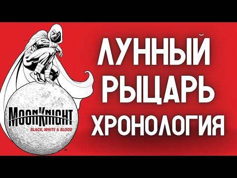 Видео: Очень много ЛУННОГО РЫЦАРЯ! / Порядок чтения / Коллекция комиксов Лунный Рыцарь