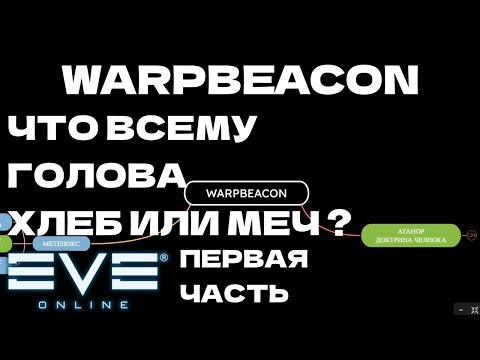 Видео: EVE ONLINE - WARPBEACON.1ПАРСЕК  -  ЧТО ВСЕМУ ГОЛОВА МЕЧ ИЛИ ХЛЕБ ? | СОЛО ПРОИЗВОДСТВО.