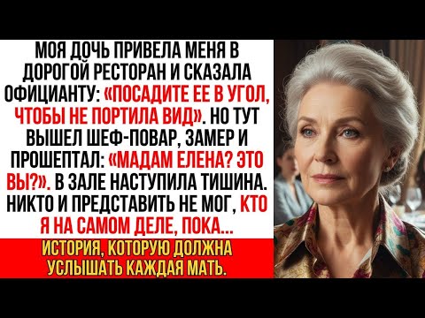 Видео: Дочь потребовала, чтоб меня посадили подальше от неё. Но застыла, когда увидела, кто подошел ко мне…