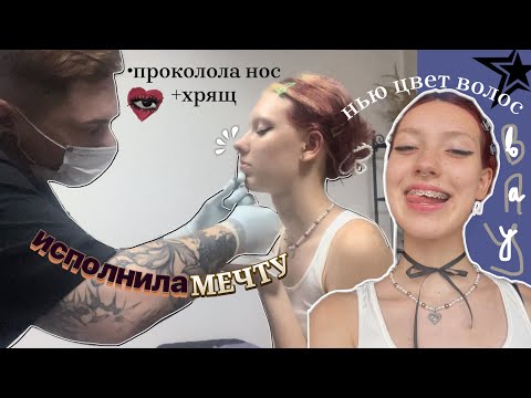 Видео: исполнила 2-х летнюю мечту/проколола нос (септум)/ хрящ (хеликс) и новое окрашивание волос🤟🎀