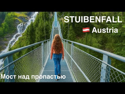 Видео: Самые ОПАСНЫЕ и КРАСИВЫЕ места АВСТРИИ. Мы испытали СТРАХ и ВОСТОРГ. ТОП невероятных МЕСТ Австрии