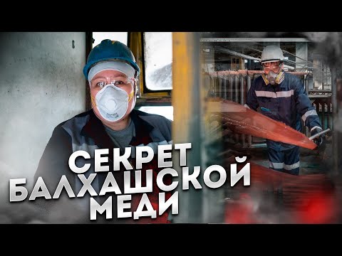Видео: Сколько стоит и куда поставляется казахстанская медь. Завод изнутри