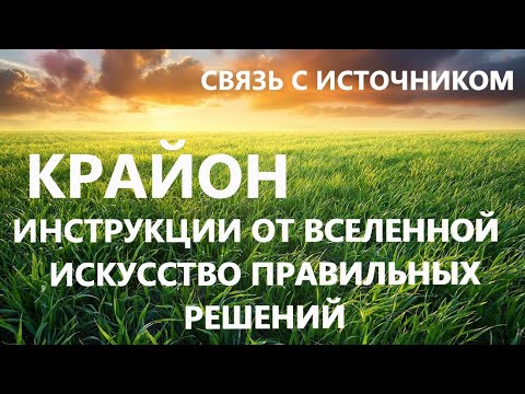 Видео: 1. СВЯЗЬ С ИСТОЧНИКОМ. КРАЙОН.