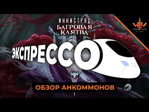 Видео: Обзор необычных карт Иннистрад Багровая клятва драфты и пререлизы MTG ARENA Innistrad Crimson vow