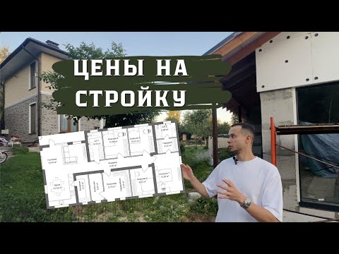 Видео: ДОМ 170м²,СКОЛЬКО СТОИТ СТРОЙКА?