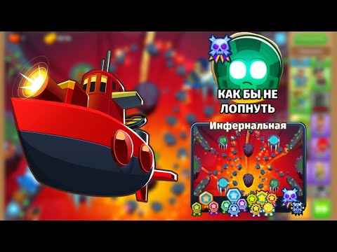 Видео: Прохождение Bloons TD 6 ЭКСПЕРТ КАРТА:ИНФЕРНАЛЬНАЯ! КАК БЫ НЕ ЛОПНУТЬ - ЛЕГКО! БЛУНС ТД 6! KK Gaming
