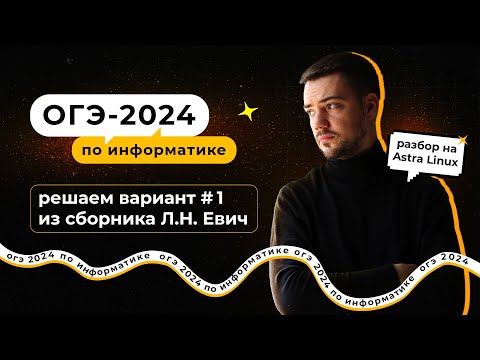 Видео: Решаем вариант из сборника Л. Н. Евич на Astra Linux | ОГЭ-2024 по информатике