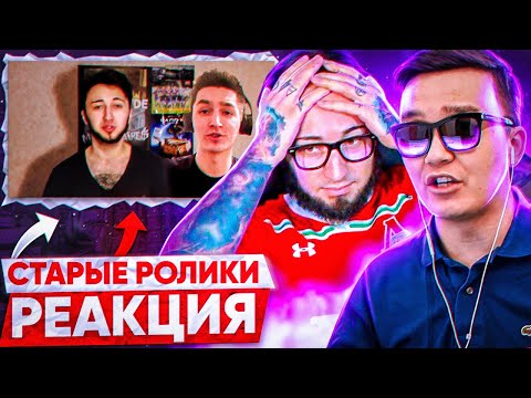 Видео: АКУЛ И PANDAFX СМОТРЯТ СТАРЫЕ РОЛИКИ ФИФЕРОВ