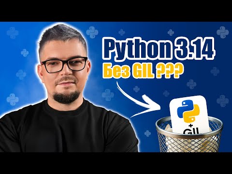 Видео: Python 3.14 без GIL НЕВЕРОЯТНО БЫСТР? Новый REPL и T-String