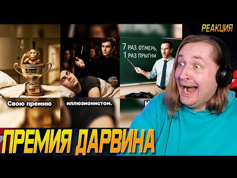 Видео: ТикТок и Шортc - ПРЕМИЯ ДАРВИНА - Куча реальных глупых историй! (РЕАКЦИЯ) | ТипоТоп