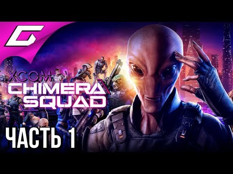 Видео: XCOM: Chimera Squad ➤ Прохождение #1 ➤ ОТРЯД ХИМЕРА