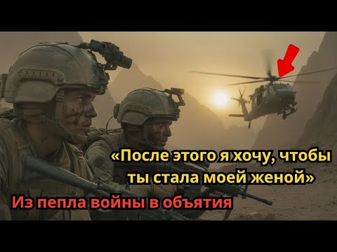 Видео: Она спасла командира «Морских котиков» — и годы спустя они вместе стояли у алтаря