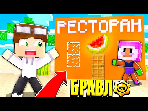 Видео: РЕСТОРАН В БРАВЛ ТАУН! СЕКРЕТНЫЙ БИЗНЕС БРАВЛЕРОВ...! БРАВЛ СТАРС В МАЙНКРАФТ #105