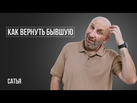 Видео: Как восстановить отношения с бывшей женой