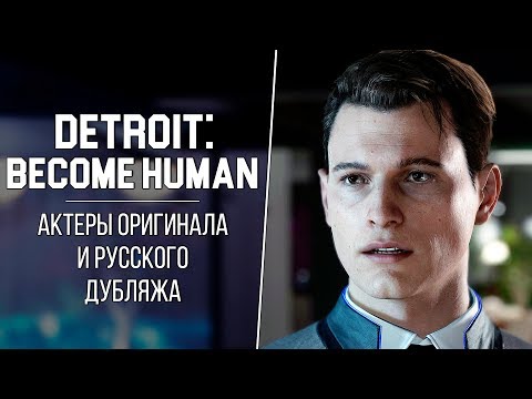 Видео: «Detroit: Become Human» — Актеры оригинальной и русской озвучки | Кто озвучивал Коннора?