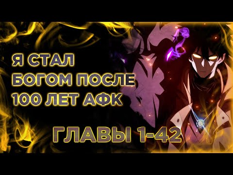 Видео: Я стал богом после 100 лет афк. Озвучка манги. Главы 1-42