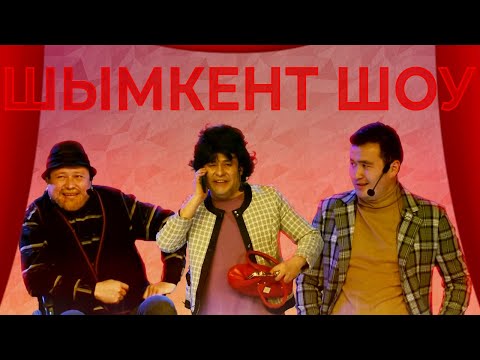 Видео: Шымкент шоу - Сиделка 2021