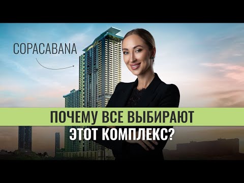 Видео: Роскошь и комфорт в Паттайе: Обзор кондоминиума Copacabana Jomtien | Купить недвижимость в Паттайе