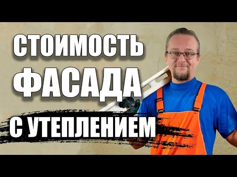 Видео: Сколько стоит штукатурный фасад с утеплителем ? Разбираемся в вопросе