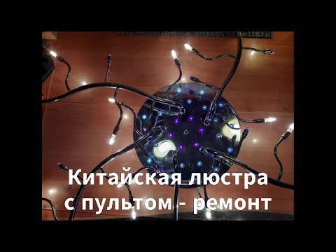 Видео: Ремонт китайской люстры с пультом