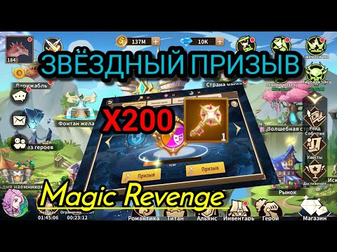 Видео: Magic Revenge: Звёздный Призыв Х200 и куча обменов героев.