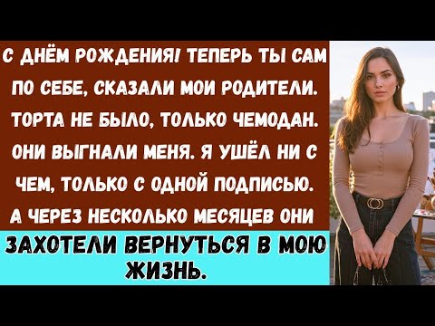 Видео: В мой день рождения семья выгнала меня из дома – я ушла ни с чем, только с...