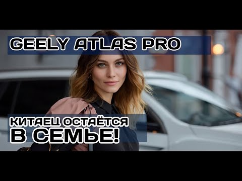 Видео: Отзыв владельца Geely Atlas: полтора года с "китайцем" - решение, которое я не ожидал принять!