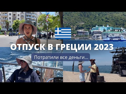 Видео: ОТПУСК В ГРЕЦИИ 2023. Почему так дорого??? Стоит ли ехать?