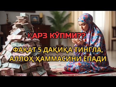 Видео: 💔 ҲАМЁН ХОЛИМИ? ФАҚАТ БИР НЕЧА ДАҚИҚА, РИЗҚ МЎЛ-КЎЛ БЎЛАДИ! | Dua for Rizq