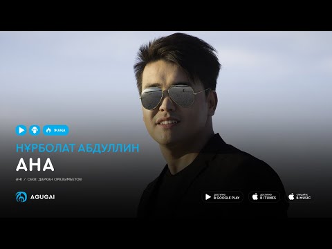 Видео: Нурболат Абдуллин - Ана (аудио)