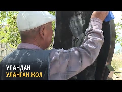 Видео: Уландан уланган жол