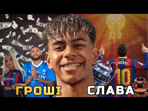 Видео: Ламін Ямаль: новий Мессі чи Неймар?