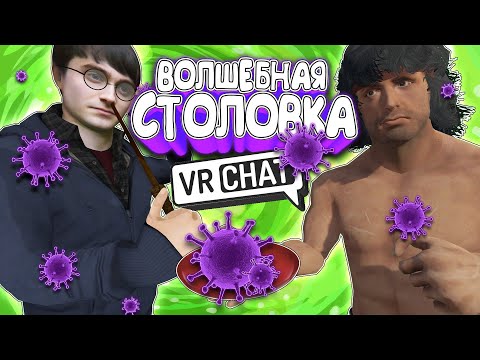 Видео: Vrchat - Волшебная столовка | Монтаж вр чат