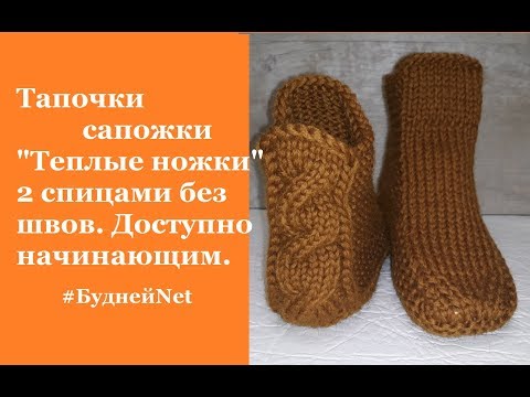 Видео: Тапочки сапожки "Теплые ножки" 2 спицами без швов. Доступно начинающим.
