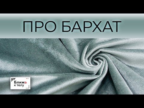 Видео: Поговорим о бархате, его достоинствах и недостатках. Как работать с бархатом.