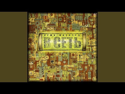 Видео: Давай наяривай