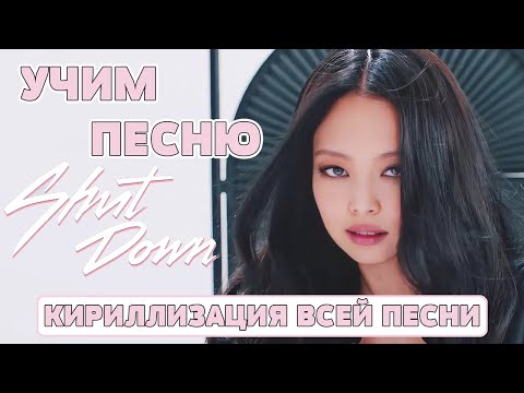 Видео: Учим песню BLACKPINK - Shut Down | Кириллизация всей песни