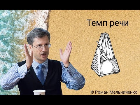 Видео: Темп речи